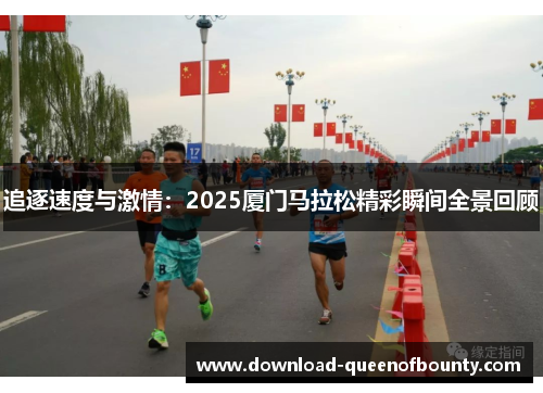 追逐速度与激情：2025厦门马拉松精彩瞬间全景回顾
