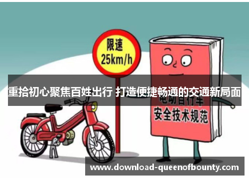 重拾初心聚焦百姓出行 打造便捷畅通的交通新局面 重拾初心聚焦百姓出行 打造便捷畅通的交通新局面