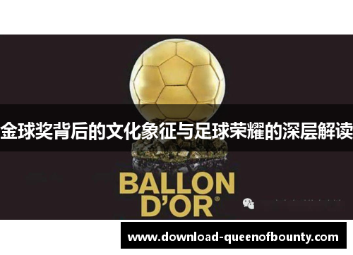 金球奖背后的文化象征与足球荣耀的深层解读