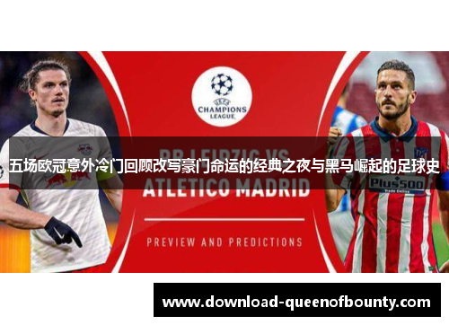 五场欧冠意外冷门回顾改写豪门命运的经典之夜与黑马崛起的足球史