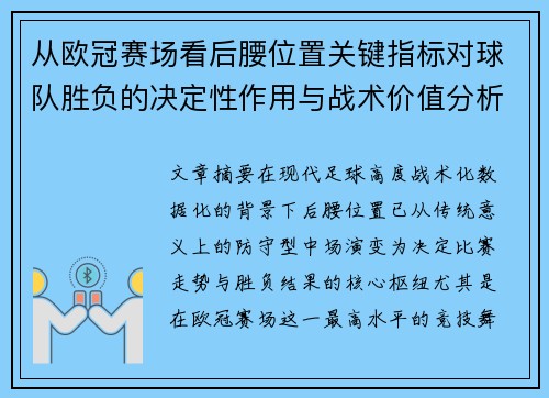 从欧冠赛场看后腰位置关键指标对球队胜负的决定性作用与战术价值分析