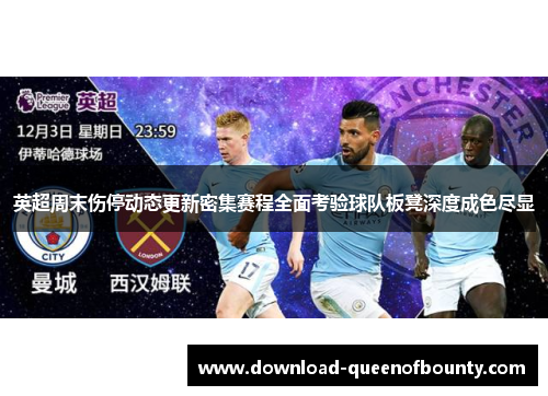 英超周末伤停动态更新密集赛程全面考验球队板凳深度成色尽显