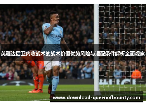 英超边后卫内收战术的战术价值优势风险与适配条件解析全面观察