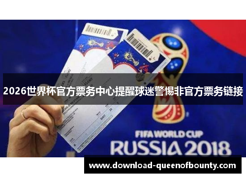2026世界杯官方票务中心提醒球迷警惕非官方票务链接