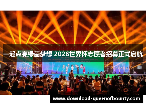 一起点亮绿茵梦想 2026世界杯志愿者招募正式启航