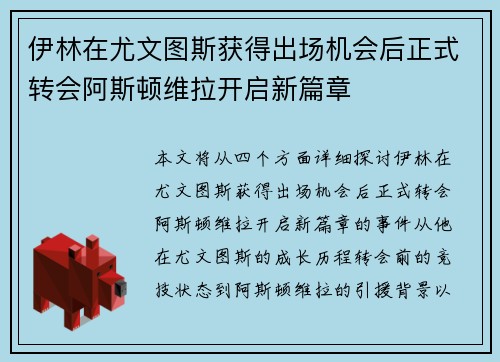 伊林在尤文图斯获得出场机会后正式转会阿斯顿维拉开启新篇章