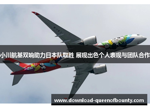 小川航基双响助力日本队取胜 展现出色个人表现与团队合作