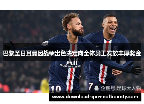 巴黎圣日耳曼因战绩出色决定向全体员工发放丰厚奖金