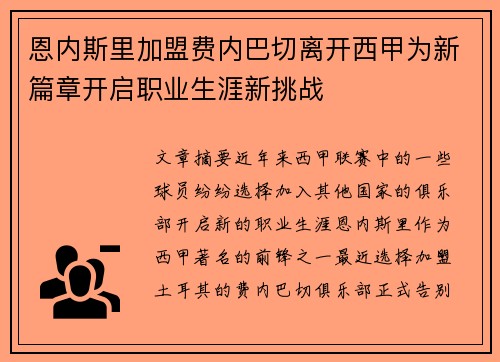 恩内斯里加盟费内巴切离开西甲为新篇章开启职业生涯新挑战 恩内斯里加盟费内巴切离开西甲为新篇章开启职业生涯新挑战