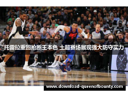 托雷拉重回抢断王本色 土超赛场展现强大防守实力