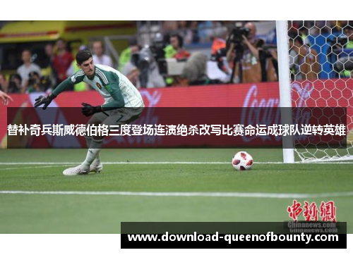 替补奇兵斯威德伯格三度登场连演绝杀改写比赛命运成球队逆转英雄