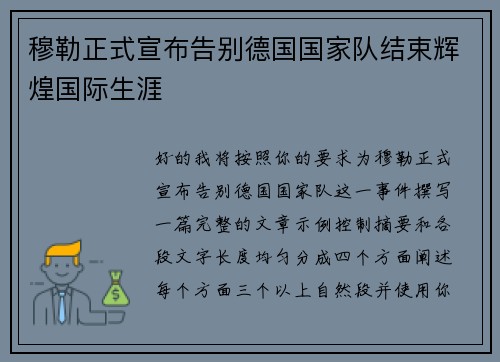 穆勒正式宣布告别德国国家队结束辉煌国际生涯