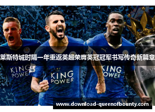 莱斯特城时隔一年重返英超荣膺英冠冠军书写传奇新篇章