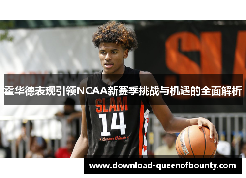 霍华德表现引领NCAA新赛季挑战与机遇的全面解析