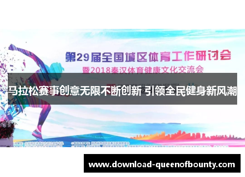 马拉松赛事创意无限不断创新 引领全民健身新风潮