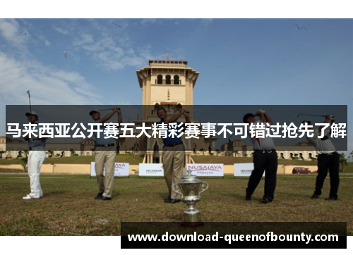 马来西亚公开赛五大精彩赛事不可错过抢先了解