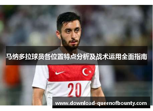 马纳多拉球员各位置特点分析及战术运用全面指南