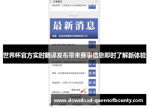 世界杯官方实时翻译发布带来赛事信息即时了解新体验