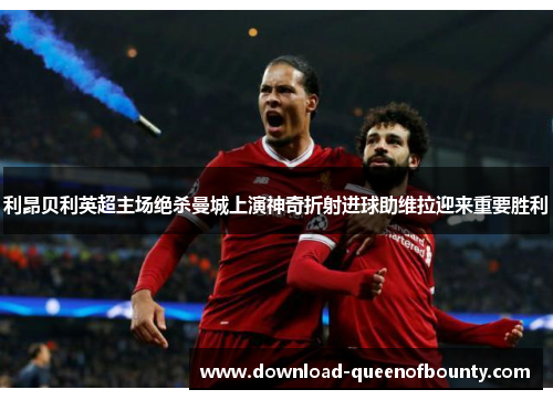 利昂贝利英超主场绝杀曼城上演神奇折射进球助维拉迎来重要胜利
