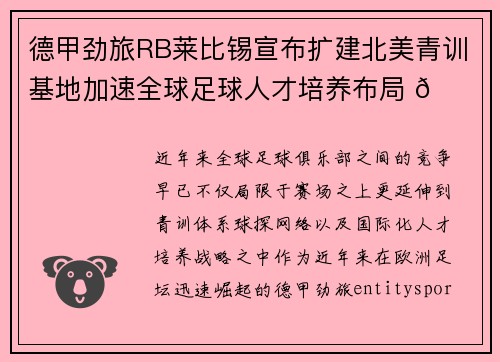 德甲劲旅RB莱比锡宣布扩建北美青训基地加速全球足球人才培养布局 🌍⚽ 德甲劲旅RB莱比锡宣布扩建北美青训基地加速全球足球人才培养布局 🌍⚽