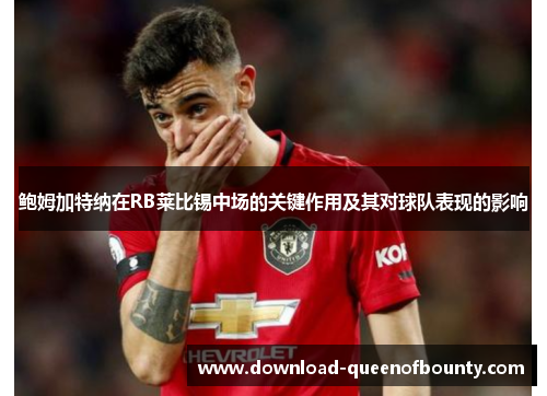 鲍姆加特纳在RB莱比锡中场的关键作用及其对球队表现的影响