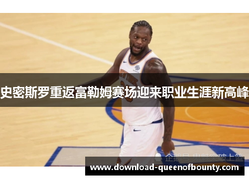 史密斯罗重返富勒姆赛场迎来职业生涯新高峰