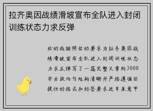 拉齐奥因战绩滑坡宣布全队进入封闭训练状态力求反弹