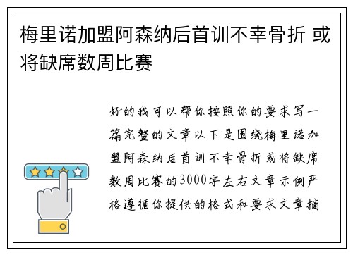 梅里诺加盟阿森纳后首训不幸骨折 或将缺席数周比赛 梅里诺加盟阿森纳后首训不幸骨折 或将缺席数周比赛