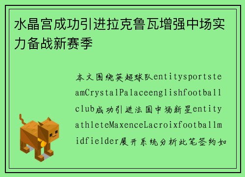 水晶宫成功引进拉克鲁瓦增强中场实力备战新赛季
