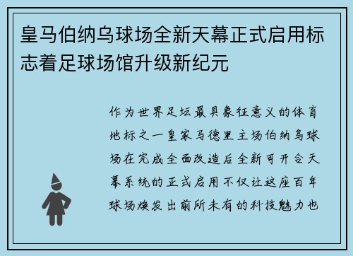 皇马伯纳乌球场全新天幕正式启用标志着足球场馆升级新纪元