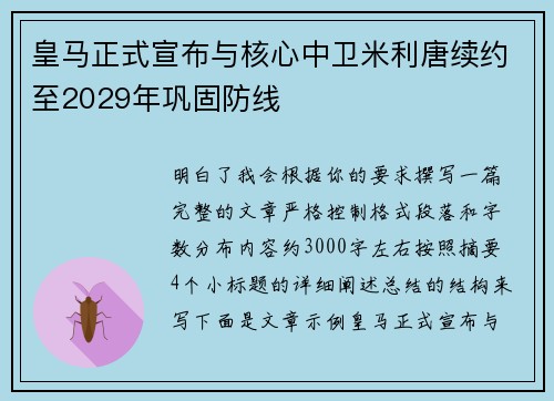 皇马正式宣布与核心中卫米利唐续约至2029年巩固防线 皇马正式宣布与核心中卫米利唐续约至2029年巩固防线