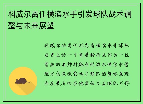 科威尔离任横滨水手引发球队战术调整与未来展望