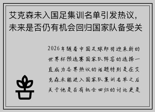 艾克森未入国足集训名单引发热议，未来是否仍有机会回归国家队备受关注