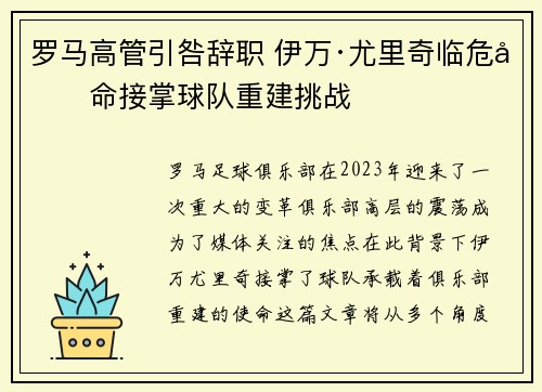 罗马高管引咎辞职 伊万·尤里奇临危受命接掌球队重建挑战