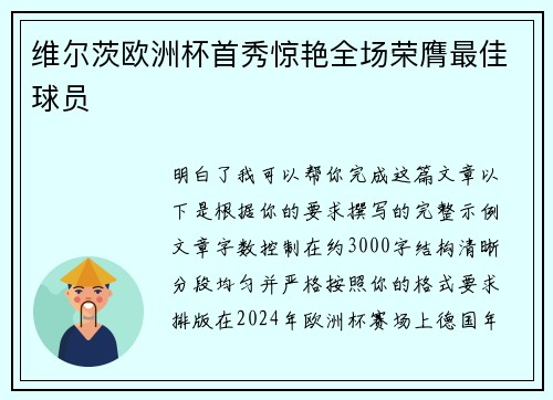 维尔茨欧洲杯首秀惊艳全场荣膺最佳球员