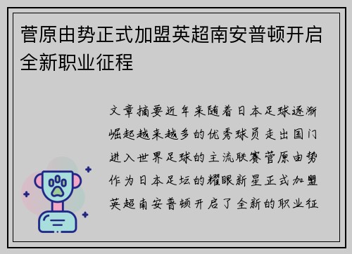 菅原由势正式加盟英超南安普顿开启全新职业征程
