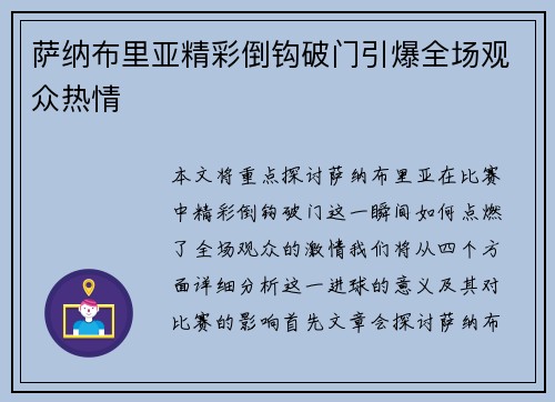 萨纳布里亚精彩倒钩破门引爆全场观众热情