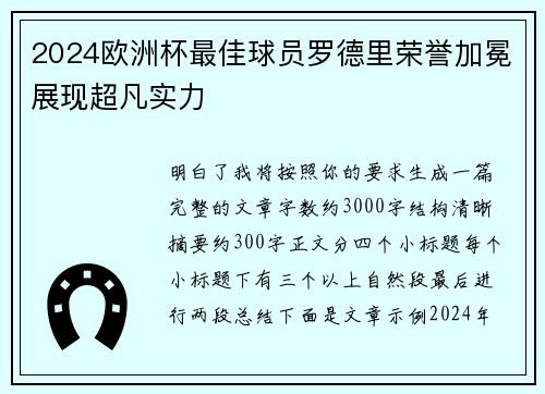 2024欧洲杯最佳球员罗德里荣誉加冕展现超凡实力