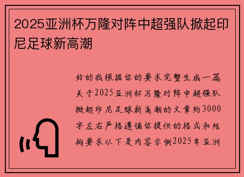 2025亚洲杯万隆对阵中超强队掀起印尼足球新高潮