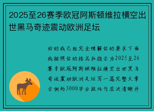 2025至26赛季欧冠阿斯顿维拉横空出世黑马奇迹震动欧洲足坛