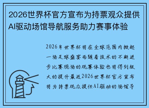 2026世界杯官方宣布为持票观众提供AI驱动场馆导航服务助力赛事体验