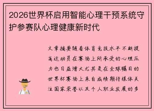 2026世界杯启用智能心理干预系统守护参赛队心理健康新时代