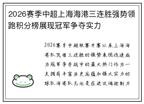 2026赛季中超上海海港三连胜强势领跑积分榜展现冠军争夺实力