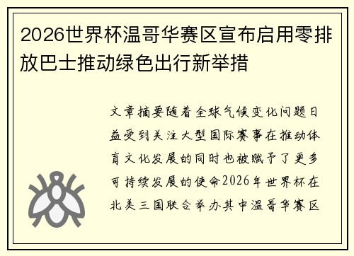 2026世界杯温哥华赛区宣布启用零排放巴士推动绿色出行新举措