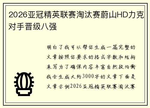 2026亚冠精英联赛淘汰赛蔚山HD力克对手晋级八强