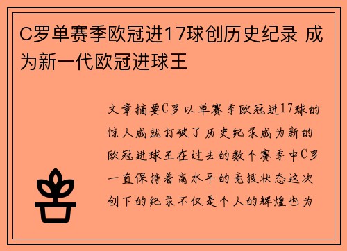C罗单赛季欧冠进17球创历史纪录 成为新一代欧冠进球王
