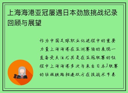 上海海港亚冠屡遇日本劲旅挑战纪录回顾与展望