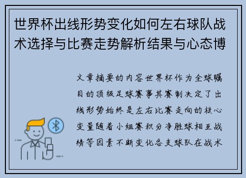 世界杯出线形势变化如何左右球队战术选择与比赛走势解析结果与心态博弈