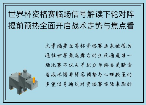 世界杯资格赛临场信号解读下轮对阵提前预热全面开启战术走势与焦点看点