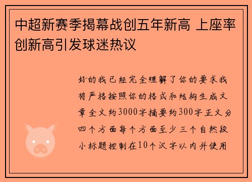 中超新赛季揭幕战创五年新高 上座率创新高引发球迷热议
